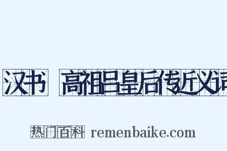 汉书·高祖吕皇后传近义词是什么意思的图片